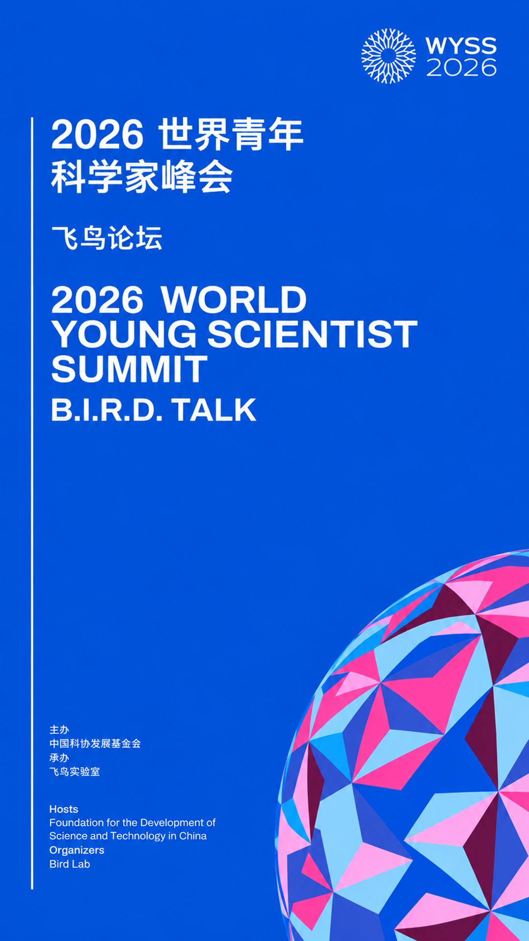 mob 2026 世界青年 科学家峰会 飞鸟论坛