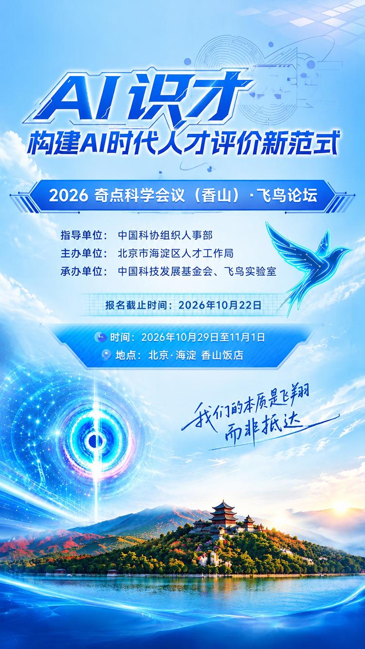 “AI识才”：构建AI时代人才评价新范式——2026奇点科学会议（香山）·飞鸟论坛报名开启